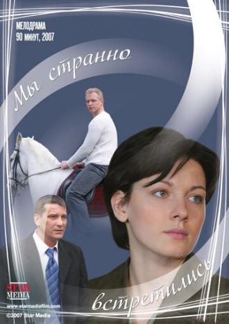 Мы странно встретились (фильм 2008)