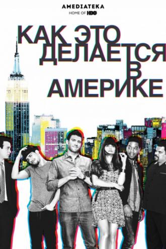 Как добиться успеха в Америке  (сериал 2010)