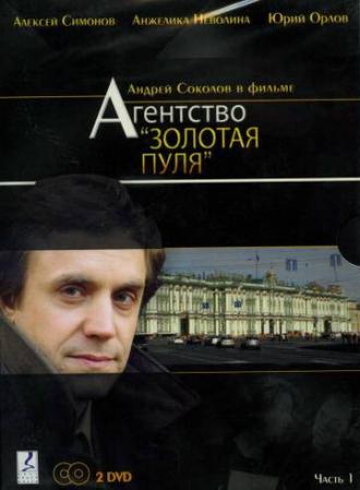 Агентство Золотая пуля (сериал 2002)