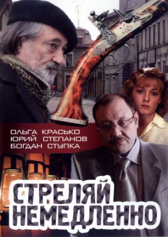 Стреляй немедленно! (фильм 2008)
