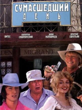 Сумасшедший день (фильм 2005)