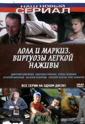 Лола и Маркиз (сериал 2005)