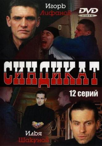 Синдикат (сериал 2006)