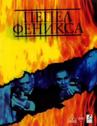 Пепел Феникса (сериал 2004)