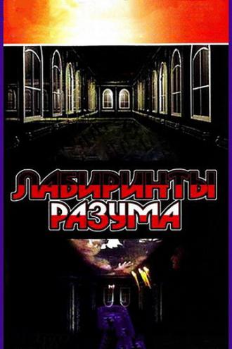 Лабиринты разума (сериал 2006)