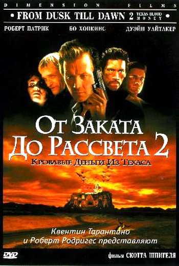 От заката до рассвета 2: Кровавые деньги из Техаса (фильм 1998)