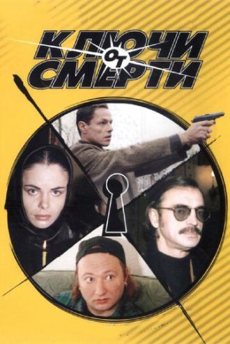 Ключи от смерти (сериал 2001)