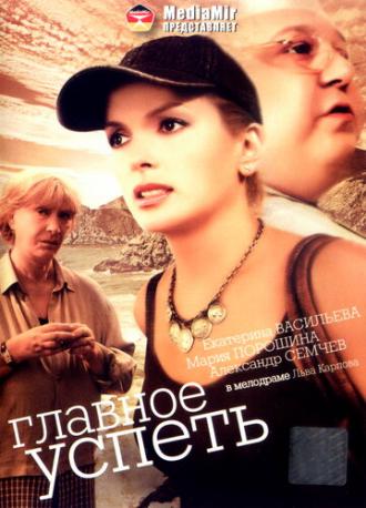 Главное — успеть (фильм 2007)