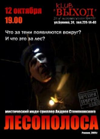 Лесополоса (фильм 2005)