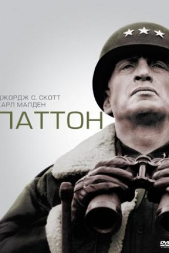 Паттон (фильм 1970)
