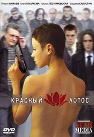 Красный лотос (фильм 2009)