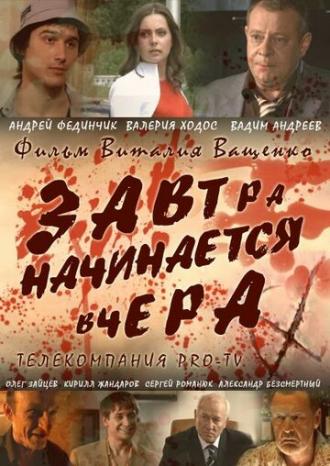 Завтра начинается вчера (фильм 2009)