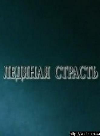 Ледяная страсть (фильм 2007)