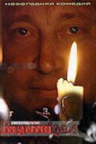 Ловушка для полтергейста (фильм 2004)