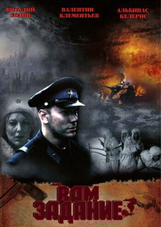 Вам — задание (фильм 2004)