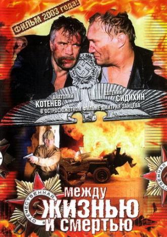 Между жизнью и смертью (фильм 2003)