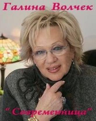 Современница (фильм 2008)