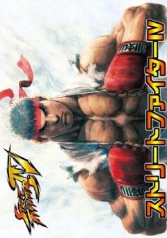 Уличный боец 4 (фильм 2009)