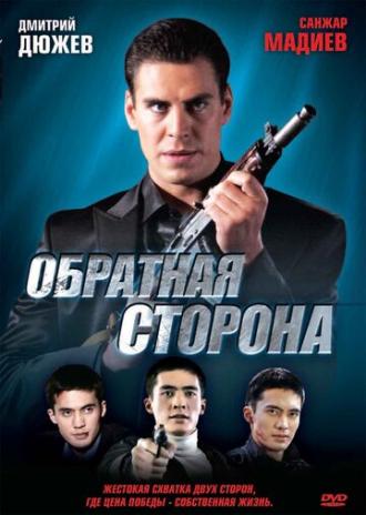 Обратная сторона (фильм 2009)