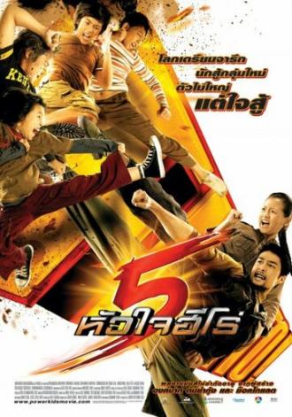 Могучие детишки (фильм 2009)