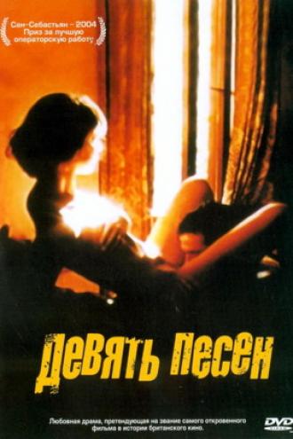9 песен (фильм 2004)