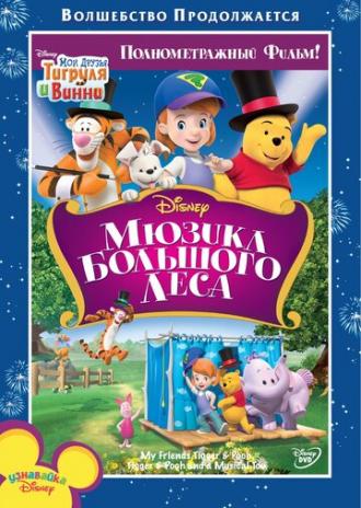 Мои друзья Тигруля и Винни: Мюзикл Большого леса (фильм 2009)
