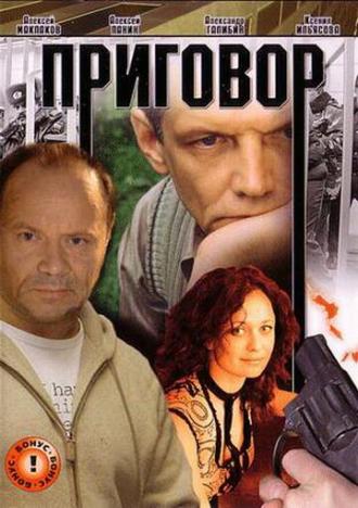 Приговор (фильм 2008)