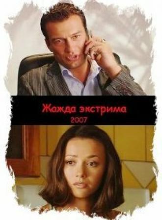 Жажда экстрима (фильм 2007)