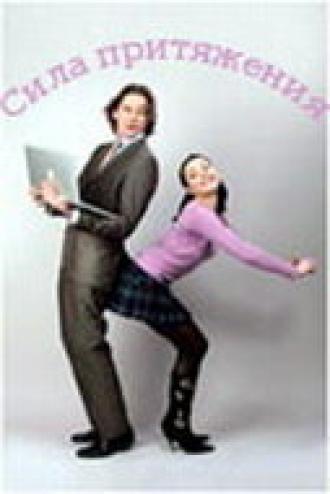 Сила притяжения (сериал 2008)
