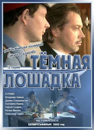Темная лошадка (сериал 2003)