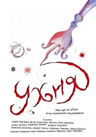 Ухня (фильм 2008)