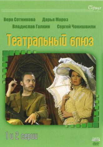 Театральный Блюз (сериал 2003)