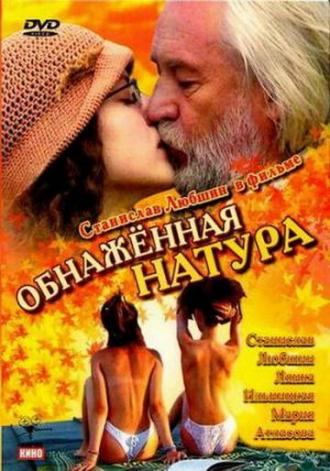 Обнаженная натура (фильм 2001)