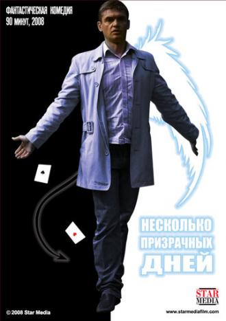 Несколько призрачных дней (фильм 2009)