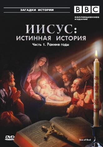 BBC: Иисус: Истинная история (сериал 2001)