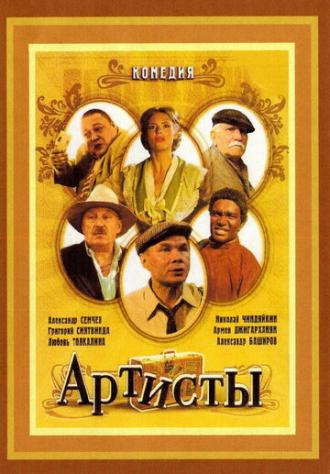 Артисты (фильм 2007)