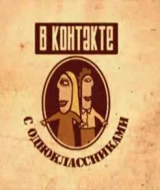 Вконтакте с одноклассниками (сериал 2008)