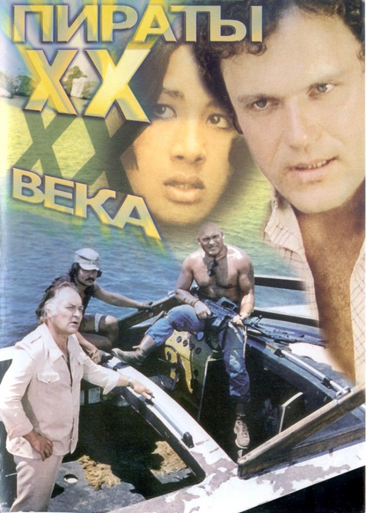 Пираты ХХ века (фильм 1979)