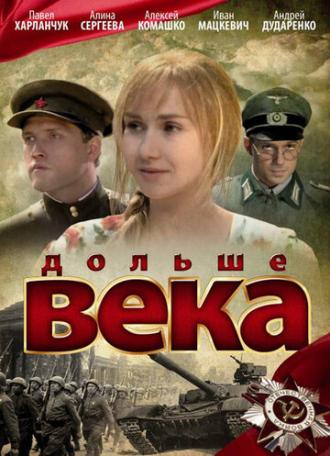 Дольше века (фильм 2009)