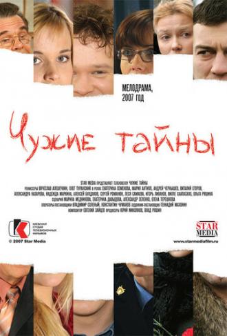 Чужие тайны (сериал 2007)