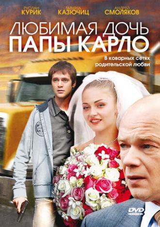 Любимая дочь папы Карло (фильм 2008)