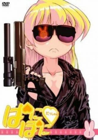 Пани Пони Дэш! (сериал 2005)