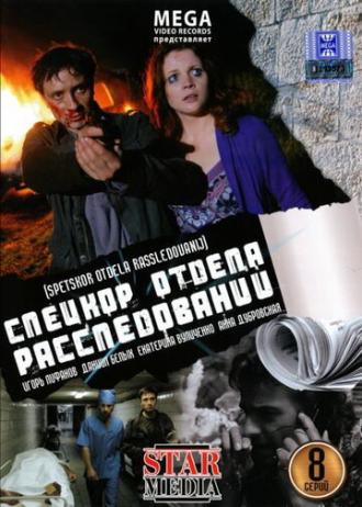 Спецкор отдела расследований (сериал 2009)