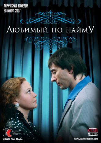 Любимый по найму (фильм 2007)