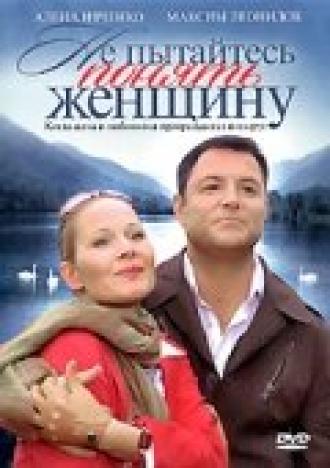 Не пытайтесь понять женщину (фильм 2008)
