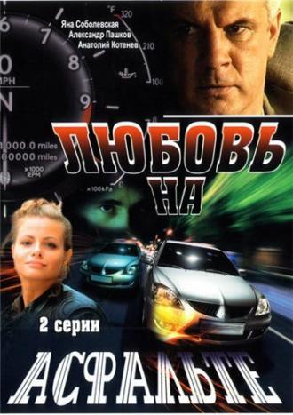 Любовь на асфальте (фильм 2008)
