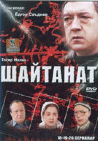 Шайтанат — царство бесов (сериал 2000)