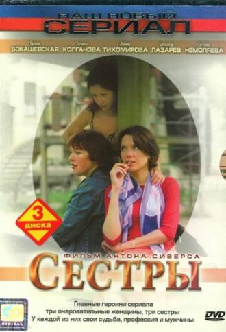 Сестры (сериал 2004)