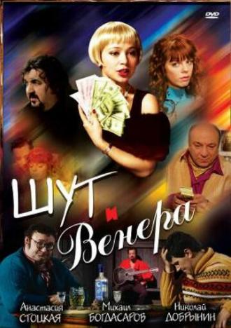 Шут и Венера (фильм 2008)