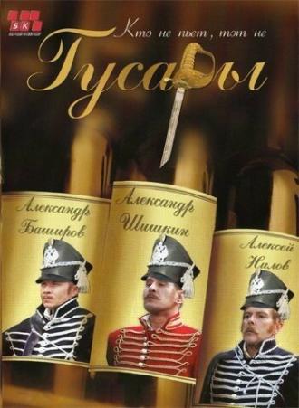 Гусары (сериал 2006)